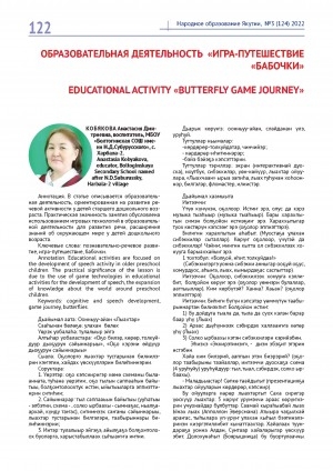 Обложка электронного документа Образовательная деятельность "Игра-путешествие "Бабочки" <br>Educational activity "Butterfly game journey"