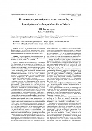 Обложка Электронного документа: Исследования разнообразия членистоногих Якутии <br>Investigations of arthropod diversity in Yakutia