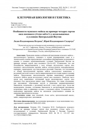 Обложка электронного документа Особенности мужского мейоза на примере четырех сортов овса посевного (Avena sativa L.), возделываемых в условиях Центральной Якутии <br>Male Meiosis Peculiarities of Four Oat (Avena sativa L.) Varieties Cultivated in Central Yakutia