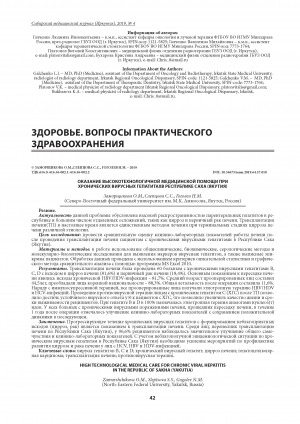 Обложка электронного документа Оказание высокотехнологичной медицинской помощи при хронических вирусных гепатитах в Республике Саха (Якутия) <br>High technological medical care for chronic viral hepatitis in therepublic of Sakha (Yakutia)