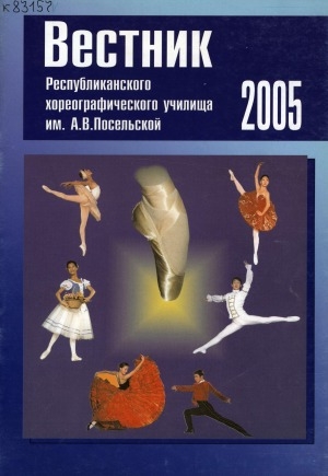 Обложка электронного документа Вестник Республиканского хореографического училища им. А. В. Посельской: культурно-просветительский журнал с освещением работы училища