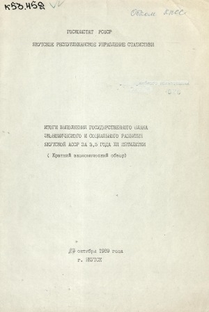 Обложка Электронного документа: Итоги выполнения государственного плана экономического и социального развития ЯАССР за 3,5 года XII пятилетки: краткий экономический обзор