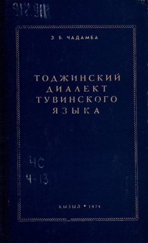 Обложка электронного документа Тоджинский диалект тувинского языка