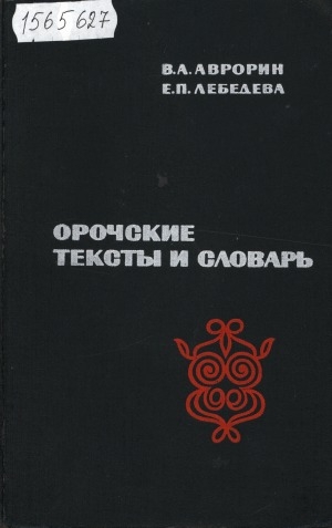 Обложка электронного документа Орочские тексты и словарь