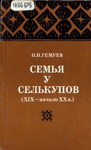 Обложка электронного документа Семья у селькупов (XIX - начало XX в.)