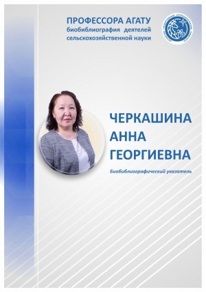 Обложка электронного документа Черкашина Анна Георгиевна: биобиблиографический указатель