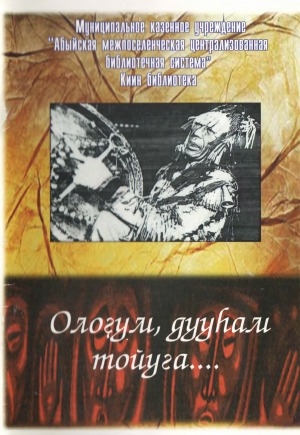 Обложка электронного документа Олоҕум - дууһам тойуга...: Прокопий Егорович Слепцов-Ойуун Борокуопай