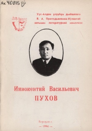 Обложка электронного документа Иннокентий Васильевич Пухов (1904 - 1979)