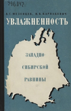 Обложка электронного документа Увлажненность Западно-Сибирской равнины