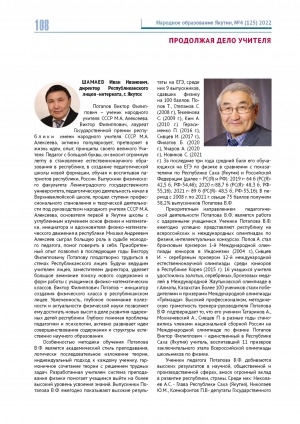 Обложка электронного документа Продолжая дело учителя: [воспоминания о заслуженном учителе Российской Федерации, Республики Саха (Якутия) Викторе Филипповиче Потапове]