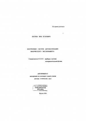 Обложка электронного документа Построение систем автоматизации физического эксперимента