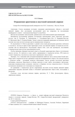 Обложка Электронного документа: Отражение архетипов в якутской женской лирике <br>Reflectiion on archetypes in Yakut women's lyrics
