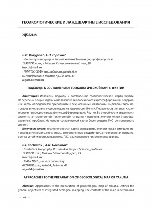 Обложка электронного документа Подходы к составлению геоэкологической карты Якутии <br>Approaches to the preparation of geoecological map of Yakutia