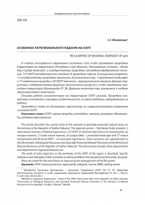 Обложка электронного документа Особенности регионального надзора на ООПТ <br>Peculiarities of regional oversight at spnt