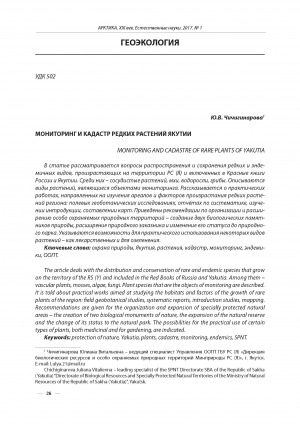 Обложка электронного документа Мониторинг и кадастр редких растений Якутии <br>Monitoring and cadastre of rare plants of Yakutia