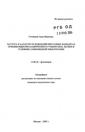 Обложка электронного документа Частота и характер осложнений при разных вариантах течения фиброзно-кавернозного туберкулеза лёгких в условиях современной химиотерапии: автореферат диссертации на соискание ученой степени доктора медицинских наук. 14.00.26 - фтизиатрия