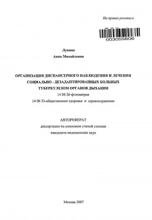 Обложка электронного документа Организация диспансерного наблюдения и лечения социально-дезадаптированных больных туберкулезом органов дыхания: автореферат диссертации на соискание ученой степени кандидата медицинских наук. 14.00.26 - фтизиатрия. 14.00.33 - общественное здоровье и здравоохранение