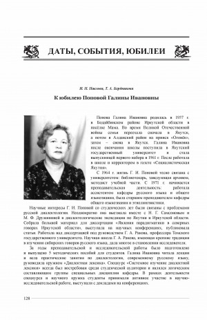 Обложка Электронного документа: К юбилею Поповой Галины Ивановны <br>To the Anniversary of Popova Galina Ivanovna