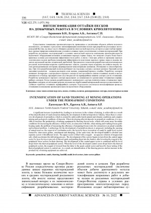 Обложка Электронного документа: Интенсификация оттайки песков на добычных работах в условиях криолитозоны <br>Intensification of sand thawing at mining operations under the permafrost conditions