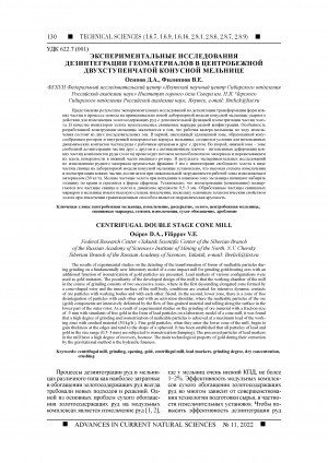 Обложка электронного документа Экспериментальные исследования дезинтеграции геоматериалов в центробежной двухступенчатой конусной мельнице <br>Centrifugal double stage cone mill