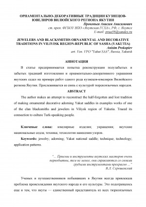 Обложка электронного документа Орнаментально-декоративные традиции кузнецов-ювелиров Вилюйского региона Якутии <br>Jewelers and blacksmiths ornamental and decorative traditions in Viliyisk region-republic of sasha (Yakutia)