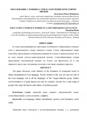 Обложка электронного документа Образование сложных слов в ламунхинском говоре эвенов <br>Education complex words in lamunhinskom says evens