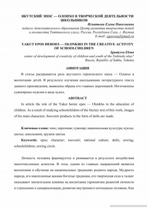 Обложка электронного документа Якутский эпос - олонхо в творческой деятельности школьников <br>Yakut epos heroes - olonkho in the creative activity of schoolchildren