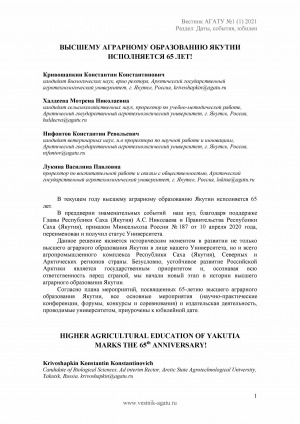 Обложка электронного документа Высшему аграрному образованию Якутии исполняется 65 лет! <br>Higher agricultural education of Yakutia marks the 65th anniversary!