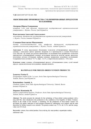 Обложка электронного документа Обоснование производства сублимированных продуктов из оленины <br>Rationale for freeze-dried venison products