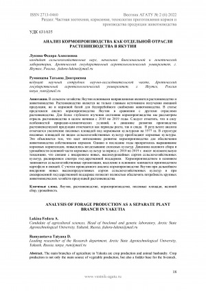 Обложка электронного документа Анализ кормопроизводства как отдельной отрасли растениеводства в Якутии <br>Analysis of forage production as a separate plant branch in Yakutia