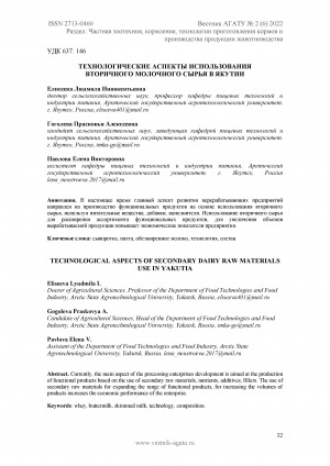 Обложка электронного документа Технологические аспекты использования вторичного молочного сырья в Якутии <br>Technological aspects of secondary dairy raw materials use in Yakutia