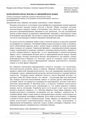 Обложка электронного документа Комплиментарная лексика в эвенкийском языке