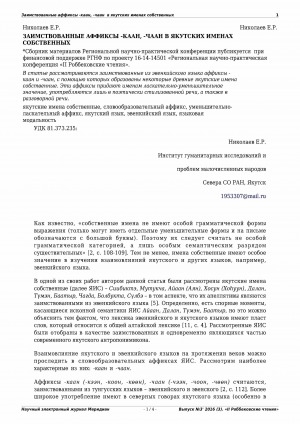 Обложка электронного документа Заимствованные аффиксы -каан, -чаан в якутских именах собственных