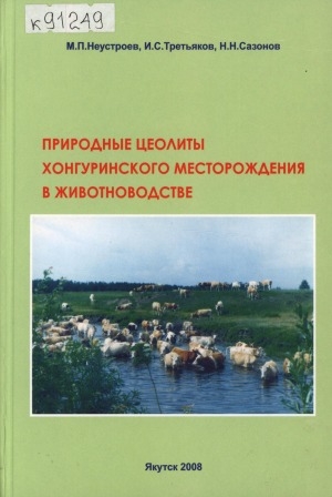 Обложка электронного документа Природные цеолиты Хонгуринского месторождения в животноводстве