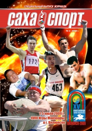 Обложка электронного документа Саха спорт: спортивный журнал