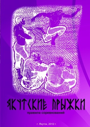 Обложка электронного документа Якутские прыжки: правила соревнований