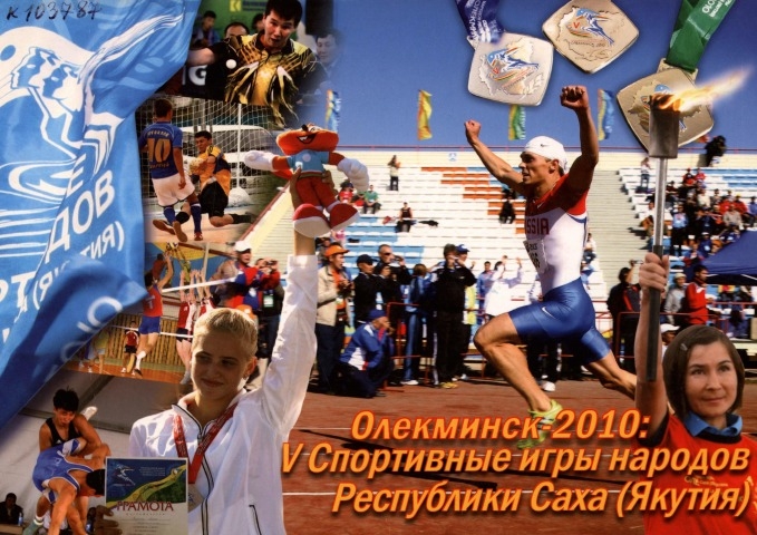 Обложка электронного документа Олекминск-2010: V спортивные игры народов Якутии 14-18 августа 2010 г.: фотоальбом