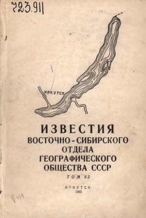 Обложка электронного документа Известия Восточно-Сибирского отдела Географического общества СССР <br/> Т. 63. Материалы по географии экономической и физической