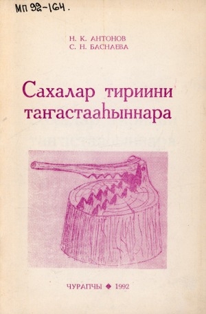 Обложка электронного документа Сахалар тириини таҥастааһыннара