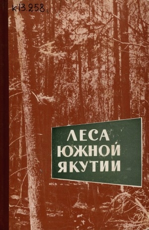 Обложка электронного документа Леса Южной Якутии: сборник статей