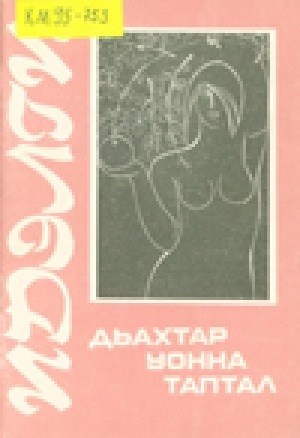 Обложка электронного документа Дьахтар уонна таптал