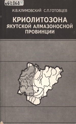 Обложка электронного документа Криолитозона Якутской алмазоносной провинции