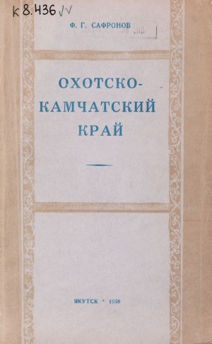 Обложка электронного документа Охотско-Камчатский край: (пути сообщения, население, снабжение и земледелие до революции)