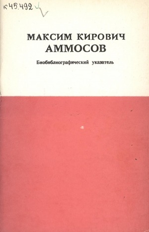 Обложка электронного документа Максим Кирович Аммосов: биобиблиографический указатель