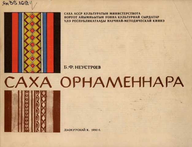 Обложка электронного документа Саха орнаменнара