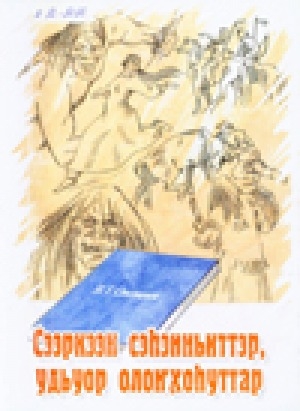 Обложка Электронного документа: Сээркээн сэһэнньиттэр, удьуор олонхоһуттар