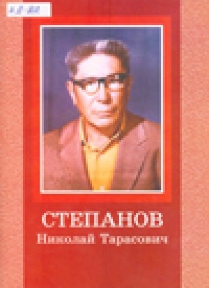 Обложка электронного документа Степанов Николай Тарасович: фольклорист, краевед, заслуженный учитель Якутской АССР. биобиблиографический указатель