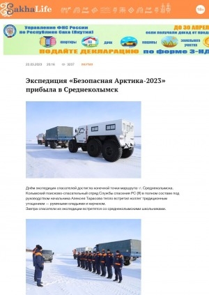 Обложка электронного документа Экспедиция "Безопасная Арктика-2023" прибыла в Среднеколымск: [об экспедиции спасателей]