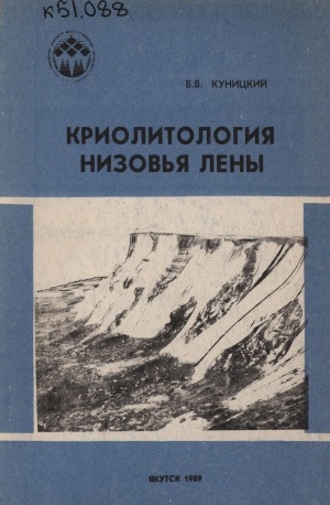 Обложка электронного документа Криолитология низовья Лены