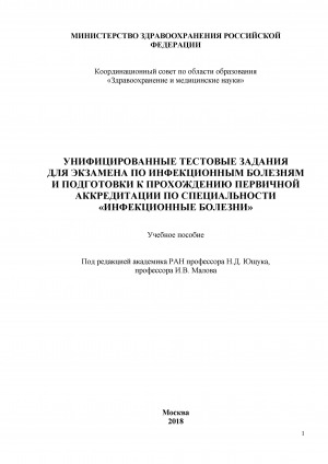 Обложка электронного документа Унифицированные тестовые задания для экзамена по инфекционным болезням и подготовки к прохождению первичной аккредитации по специальности "Инфекционные болезни": учебное пособие